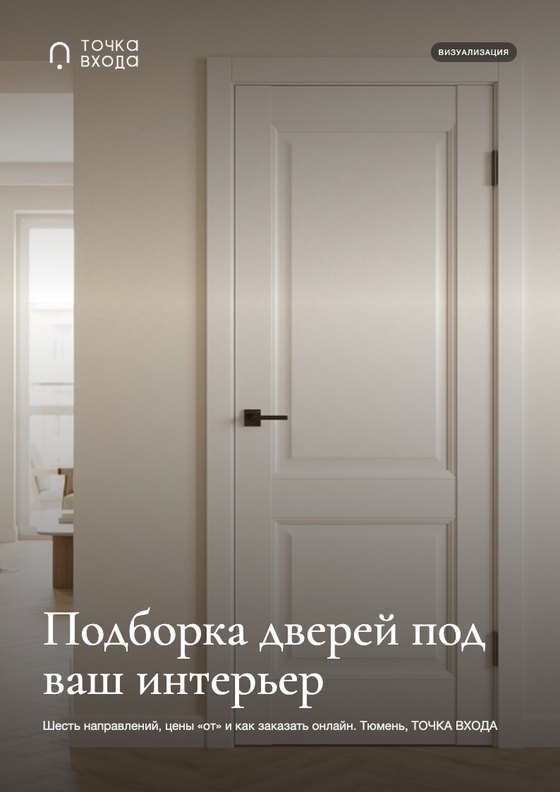 Обложка подборки дверей под ваш интерьер